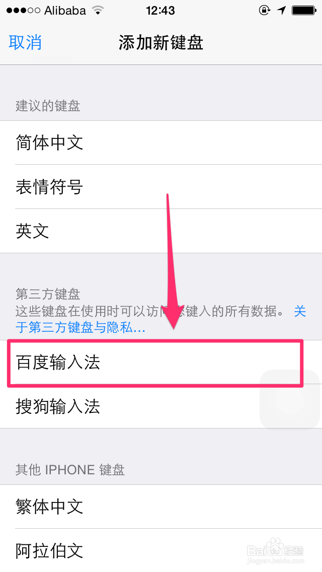 iPhone系统iOS8如何设置“百度输入法”键盘