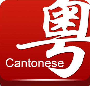 广东话的“他”怎么写