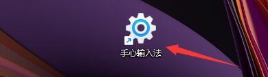 如何设置手心输入法半选同时进入辅助码模式