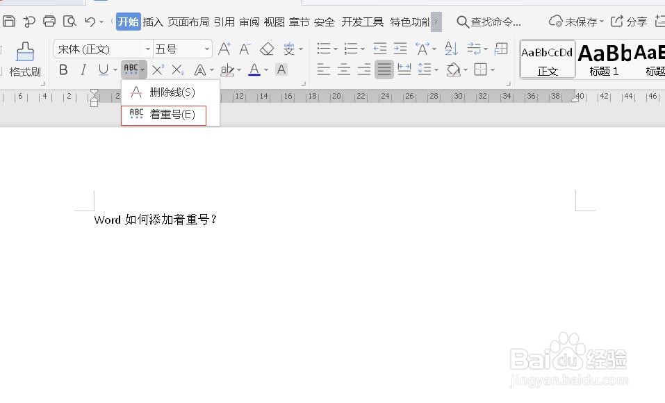 word如何添加着重号