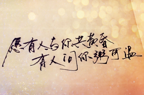 问你粥可温,与你共黄昏完整句子是什么