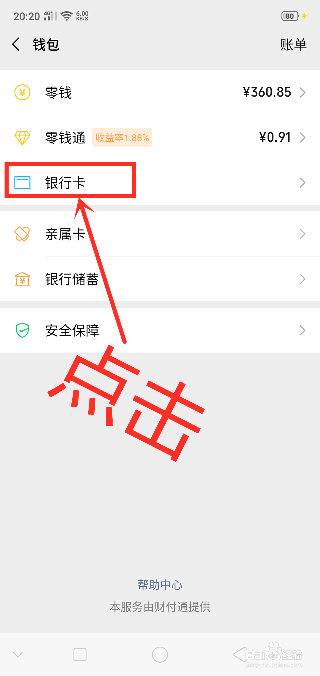 微信如何绑定银行卡