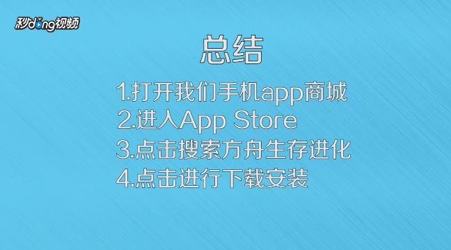 方舟生存进化苹果ipad怎么下载