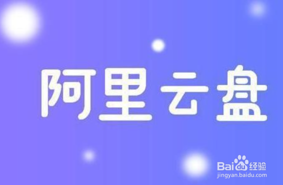 阿里云盘8月24日最新的扩容福利码有哪些
