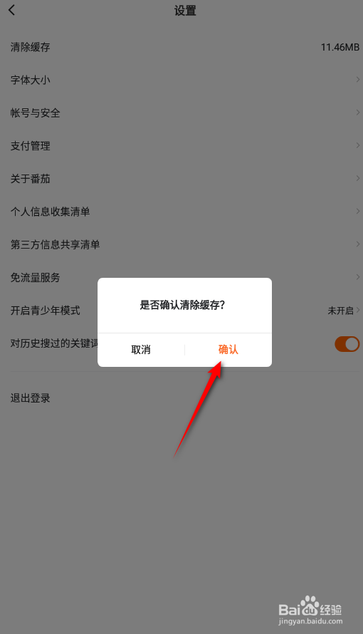 番茄畅听怎么清除缓存