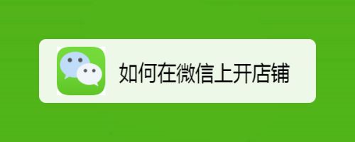 如何在微信上开店铺