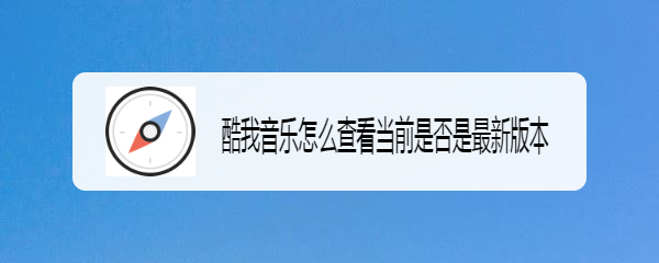 酷我音乐怎么查看当前是否是最新版本