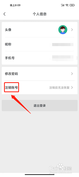 微羽智联APP怎么注销账号？