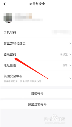 美颜相机用户如何在app上修改登录密码？