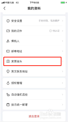 航班管家如何添加发票抬头？
