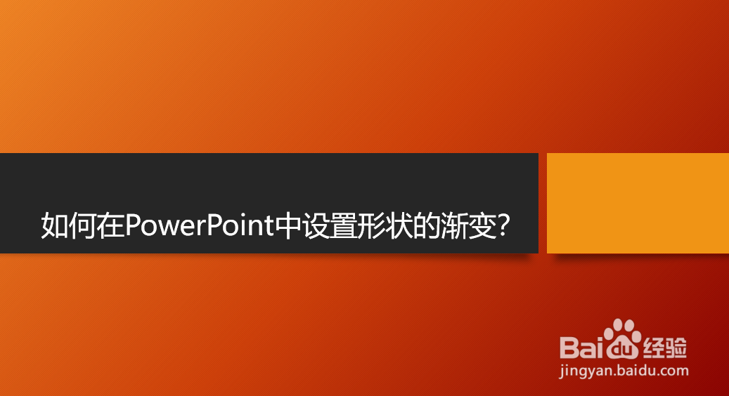 <b>如何在PowerPoint中为形状图形填充渐变色</b>