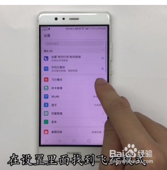 华为p9怎么开启飞行模式