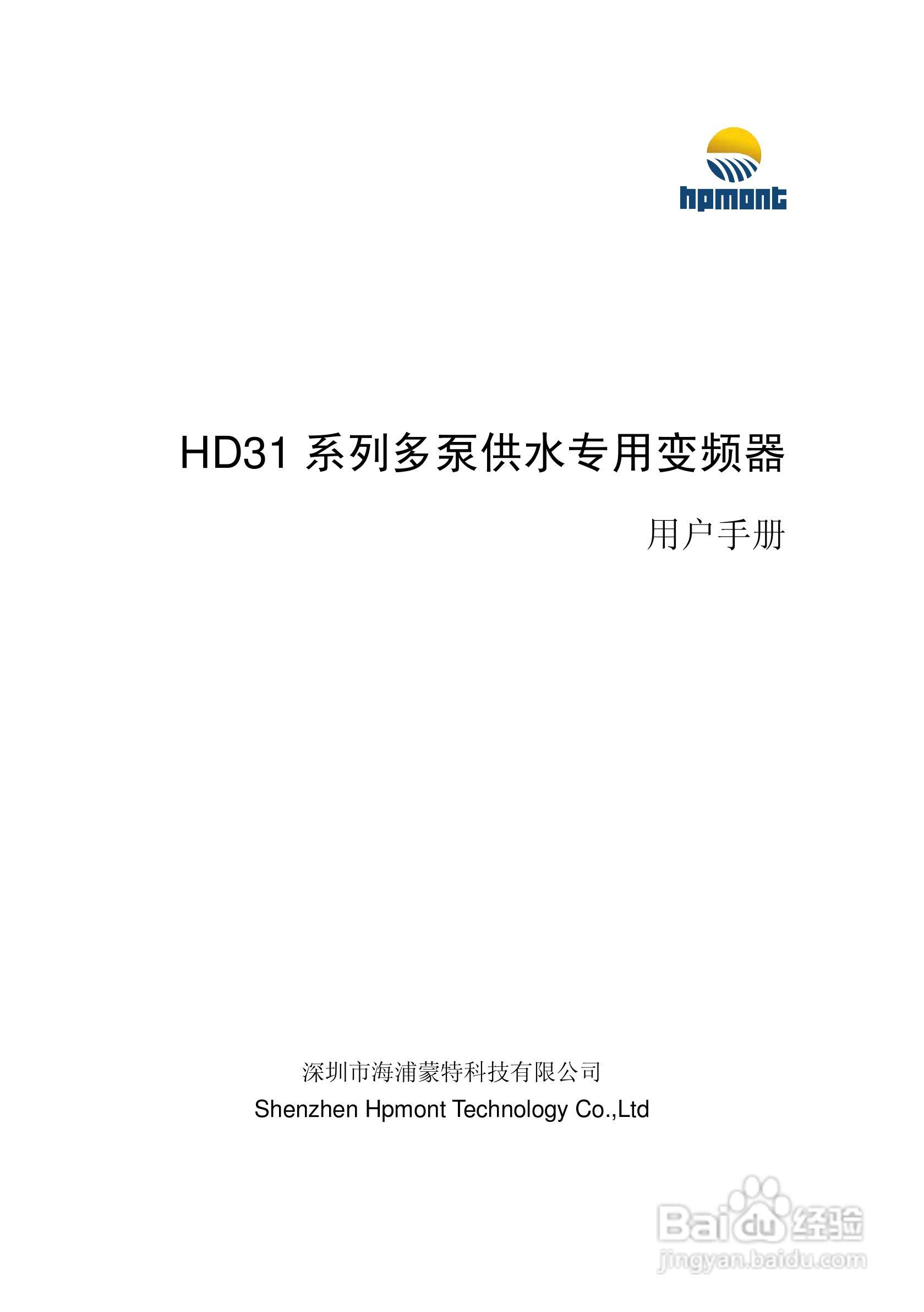海浦蒙特 HD31系列多泵供水专用变频器用户手册:[1]
