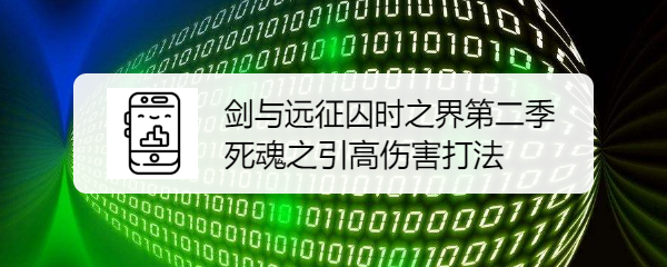 剑与远征囚时之界第二季死魂之引高伤害打法