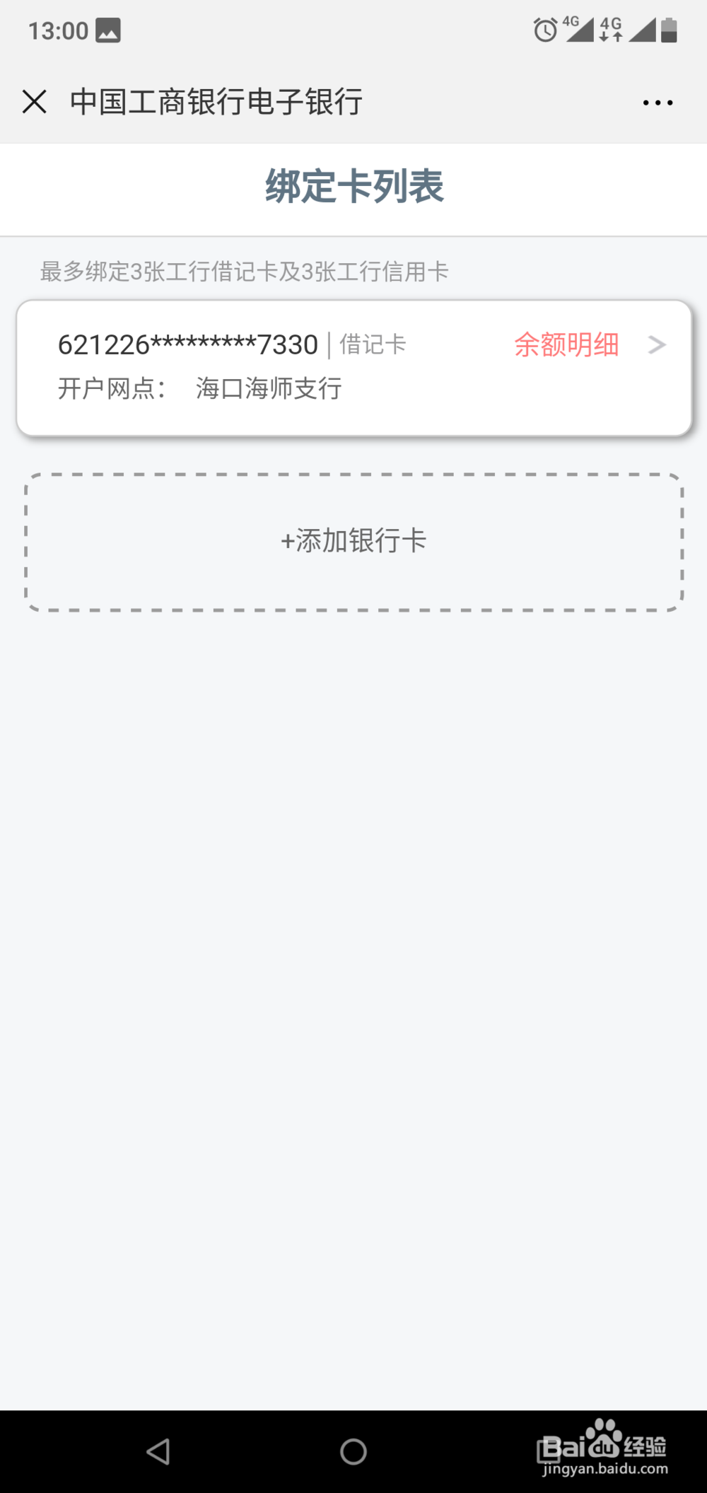 如何使用微信公众号查询工商银行余额明细
