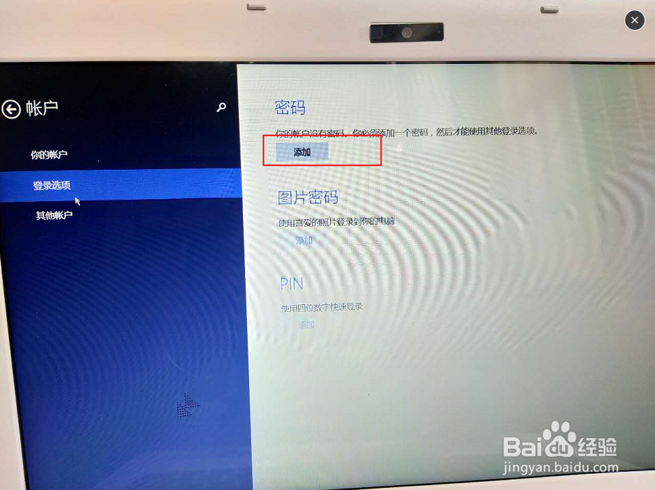 win8系统-如何设置开机密码
