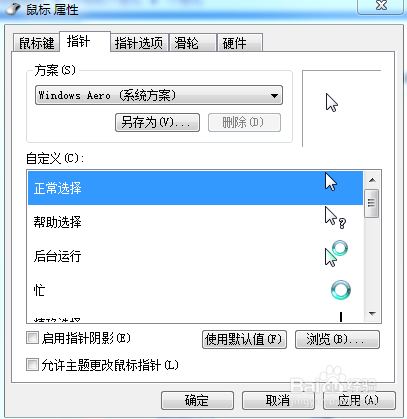 win7怎样更改鼠标箭头