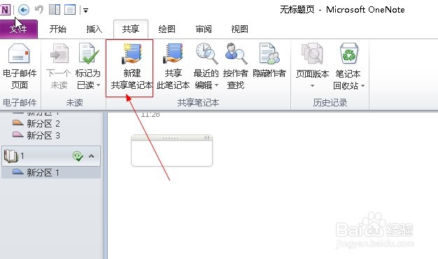 OneNote2010如何设置共享