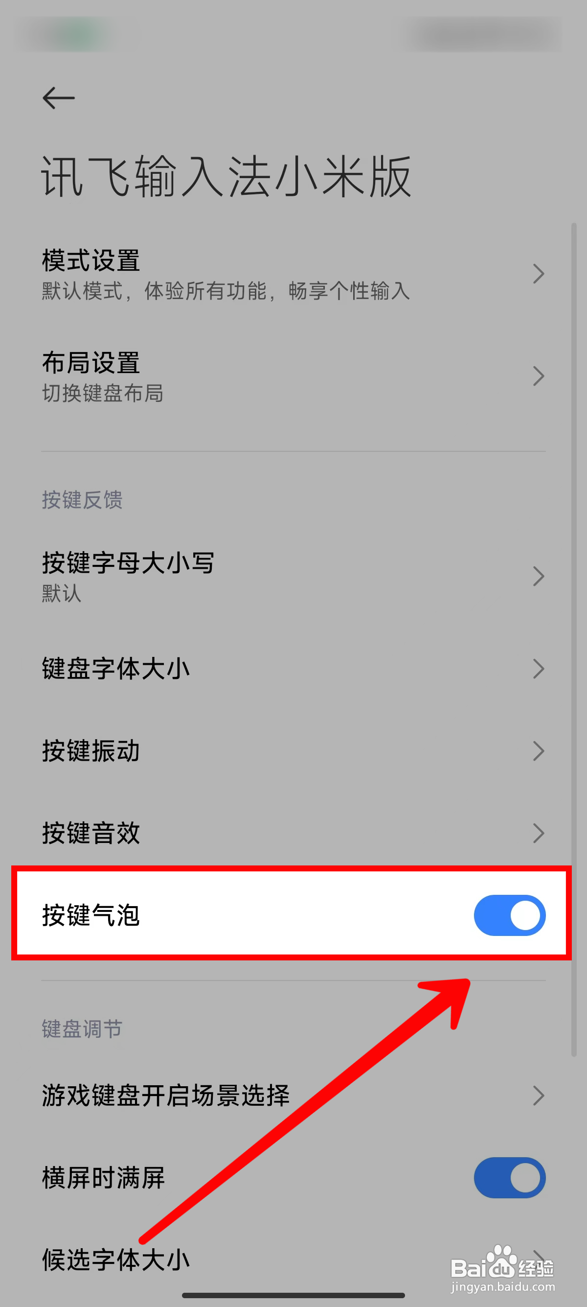 《讯飞输入法小米版》开启按键气泡的方法