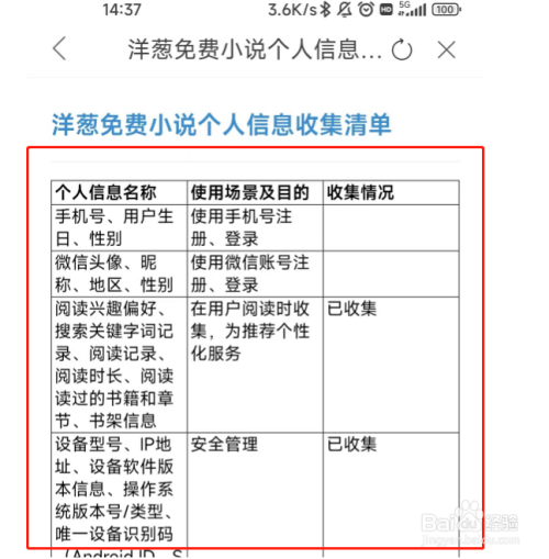 怎么查看洋葱免费小说APP的个人信息收集清单？