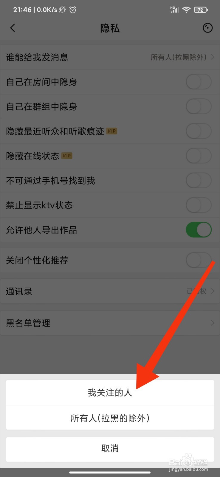 唱吧怎么设置仅我关注的人可发消息？