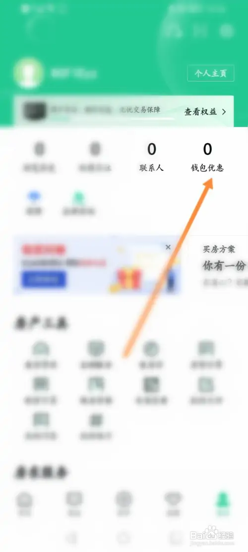 安居客如何查看房东钱包余额