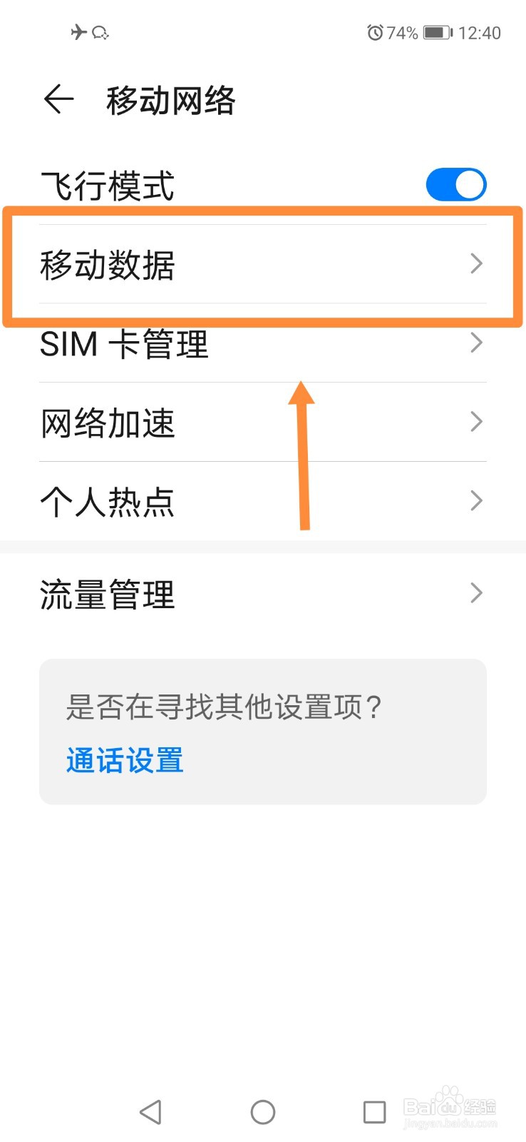华为手机如何关闭移动数据？