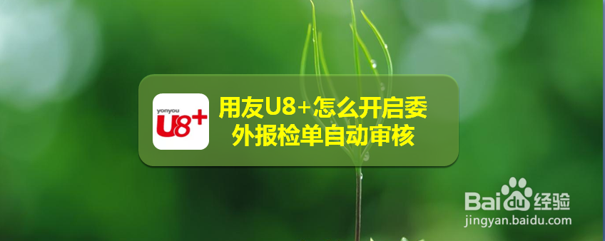 用友U8+怎么开启委外报检单自动审核