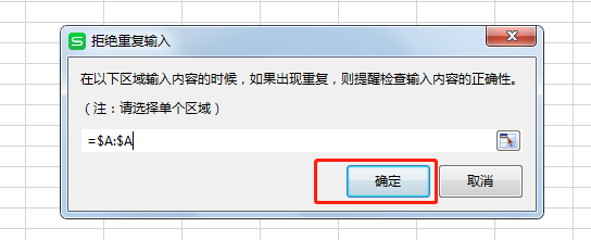 最新版wps，如何设置拒绝录入重复项。