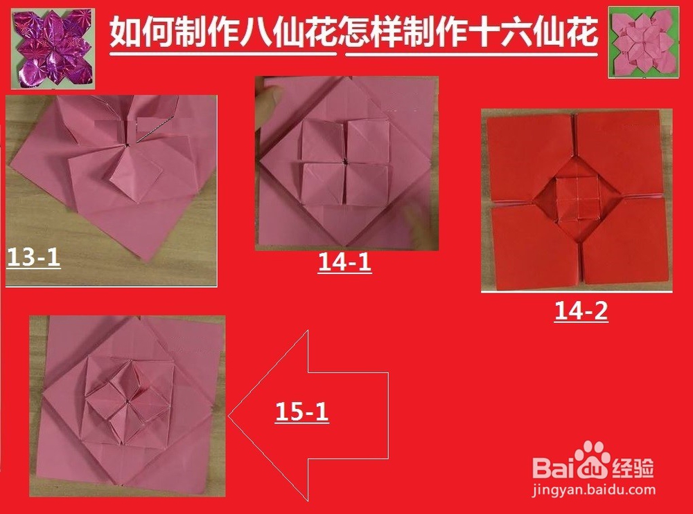 如何制作八仙花怎样制作十六鲜花