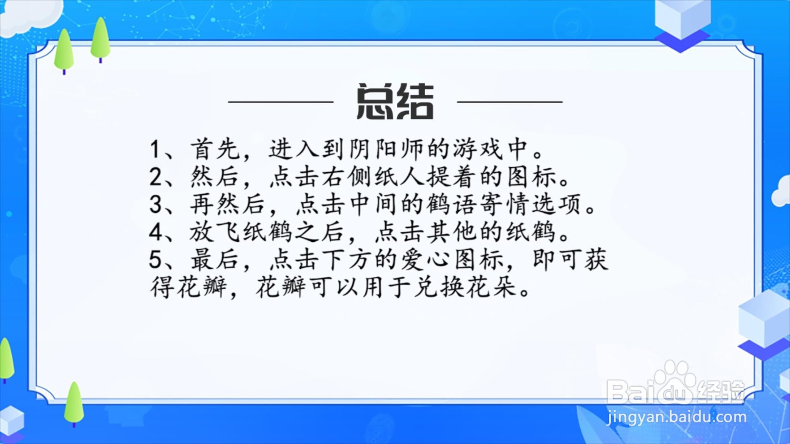 阴阳师花瓣怎么获得?
