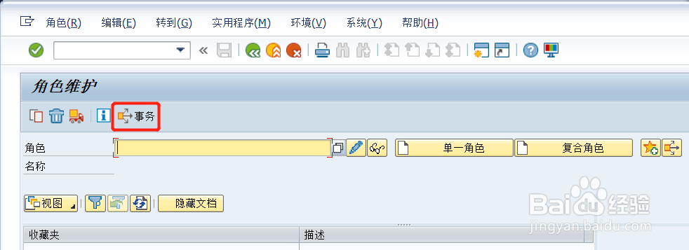 SAP如何根据T-CODE查对应的角色