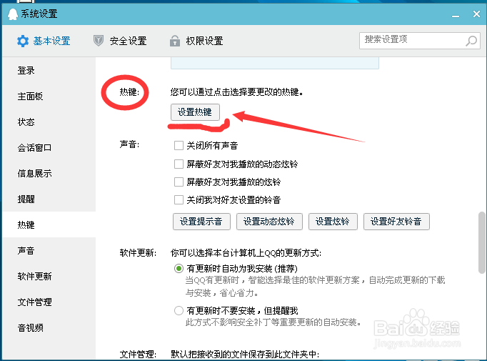 QQ中热键冲突怎么办