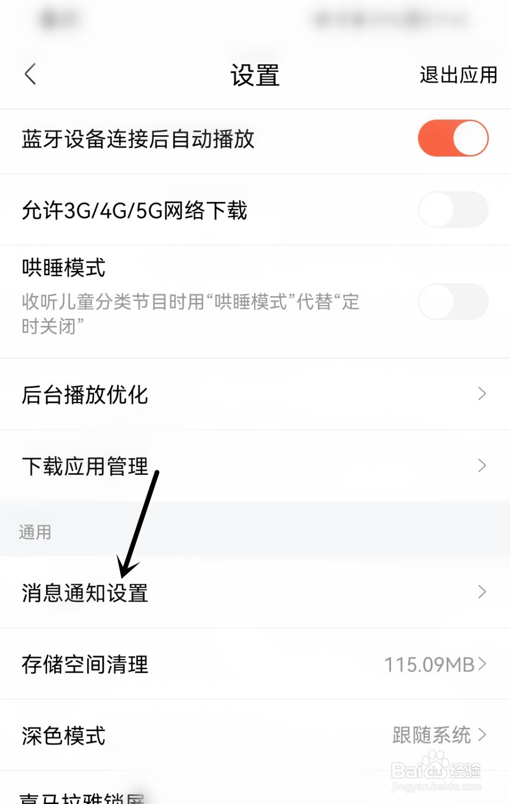 喜马拉雅怎么打开通知开关