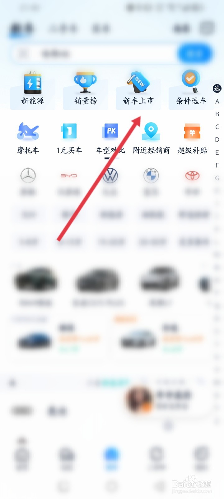 汽车之家APP如何查看新上市的车辆