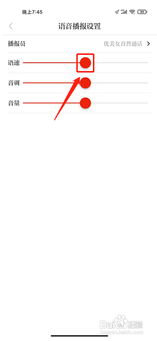 绿洲民勤APP怎么设置语音播报语速