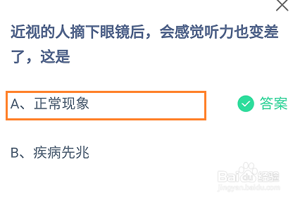 近视摘下眼镜后感觉听力也变差了这是?蚂蚁庄园
