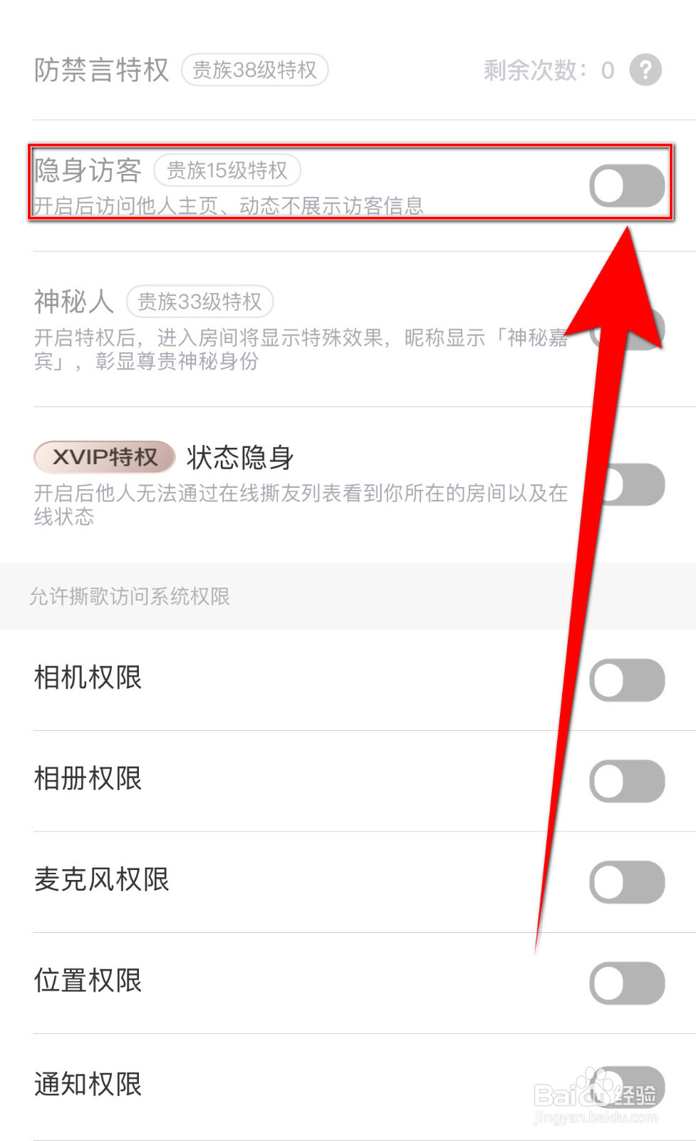 撕歌如何关闭隐身访客