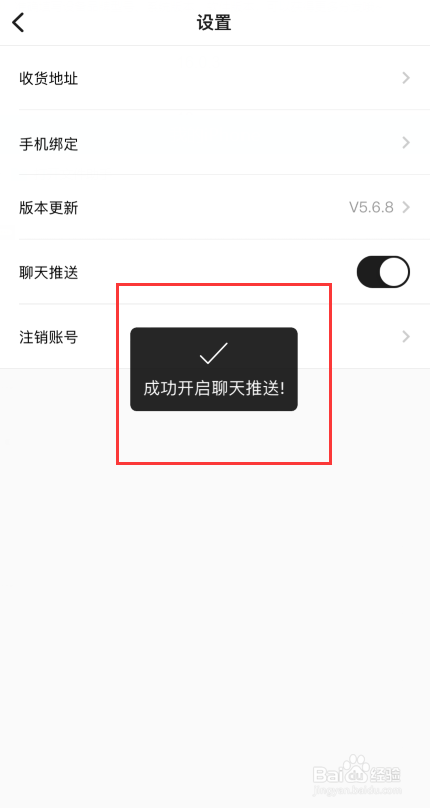 共享货源APP如何开启聊天推送功能