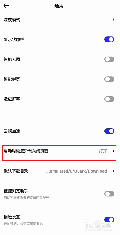 夸克如何关闭启用时恢复异常关闭页面