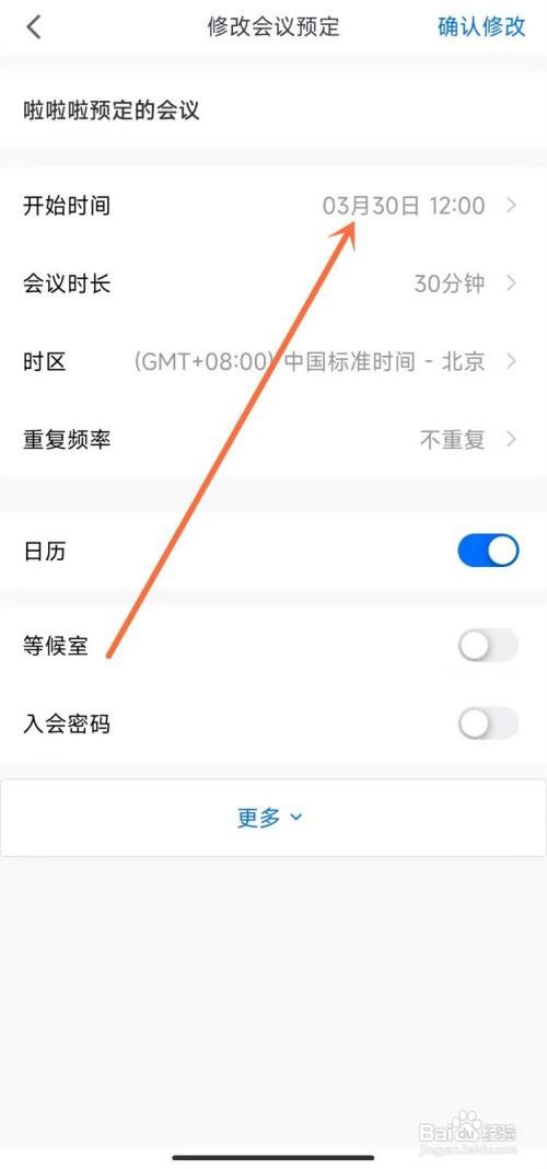 腾讯会议APP怎么修改会议时间