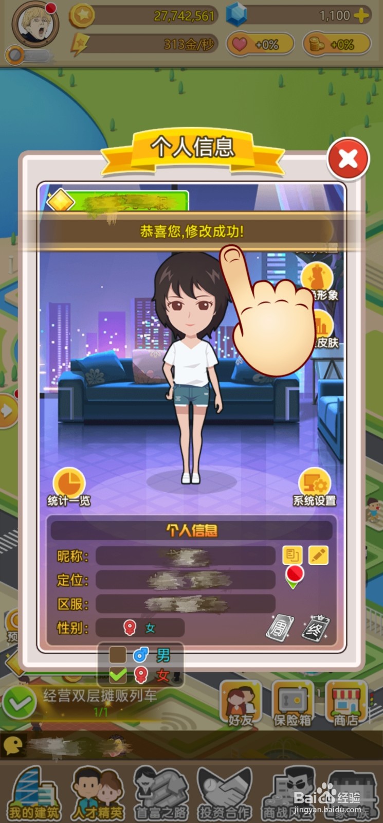 【金币大富翁】如何切换性别