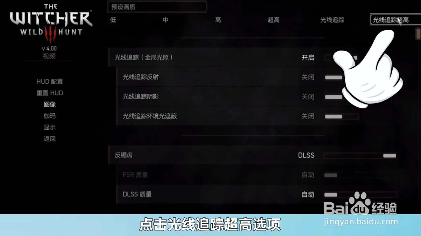 巫师3光追怎么开