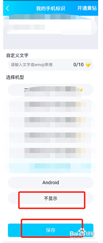 qq发说说怎么不显示手机型号?