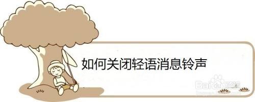 如何关闭轻语消息铃声
