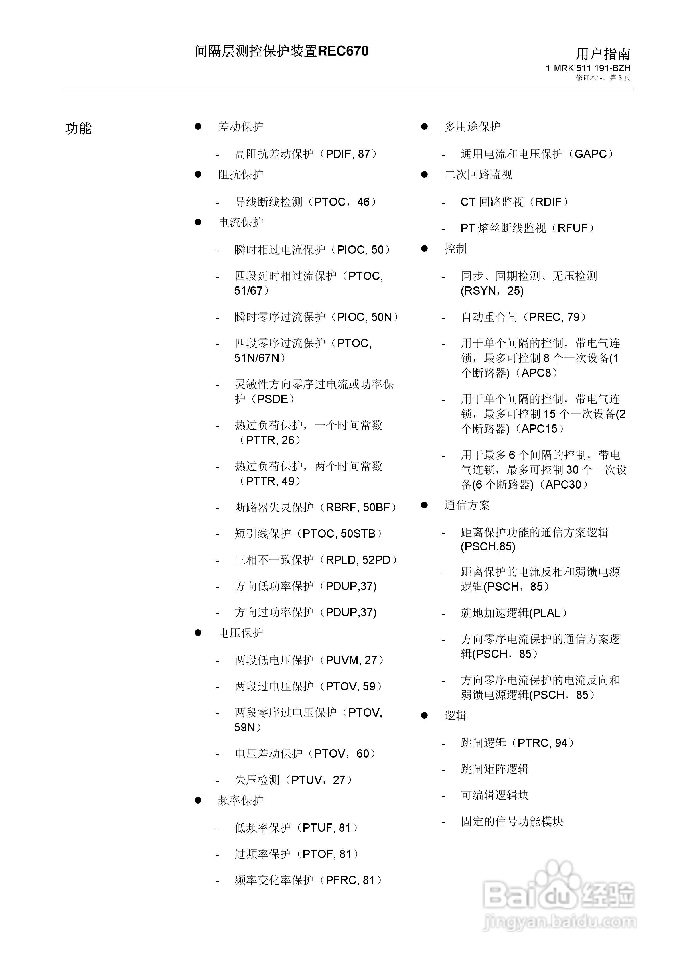 ABB REC670间隔层测控保护装置用户说明书:[1]