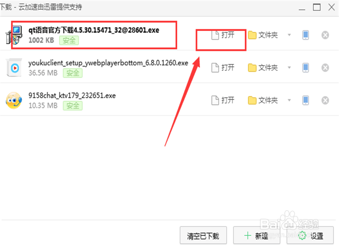 如何下载QT语音