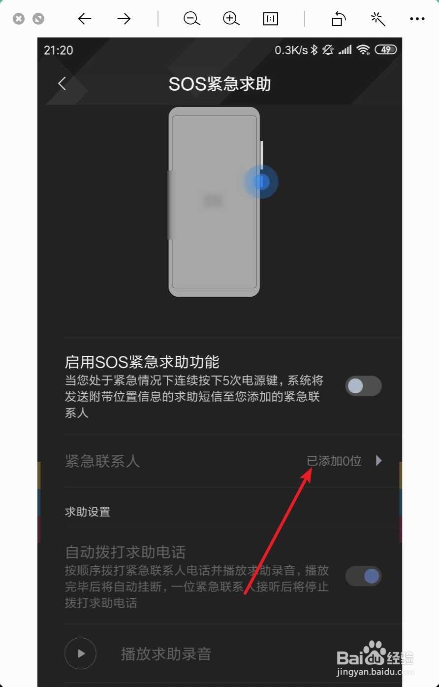 在小米手机上怎样添加紧急联系人?
