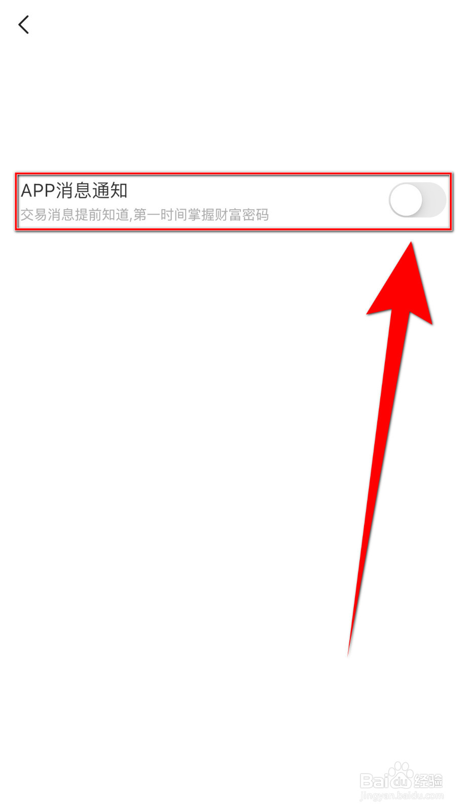 如何停用鹏扬好基通APP消息通知