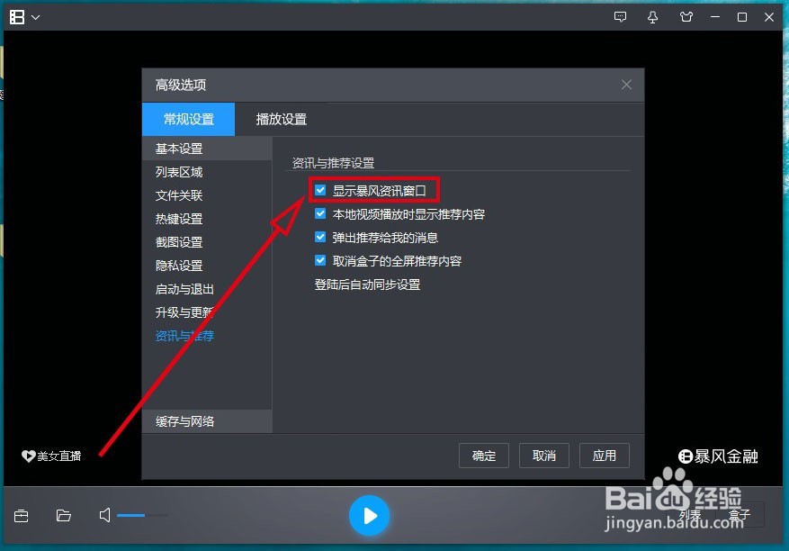 暴风影音5如何不再显示暴风资讯窗口